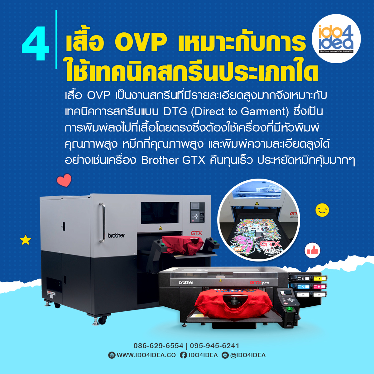 เสื้อ OVP เหมาะกับการใช้เทคนิคสกรีนประเภทใด