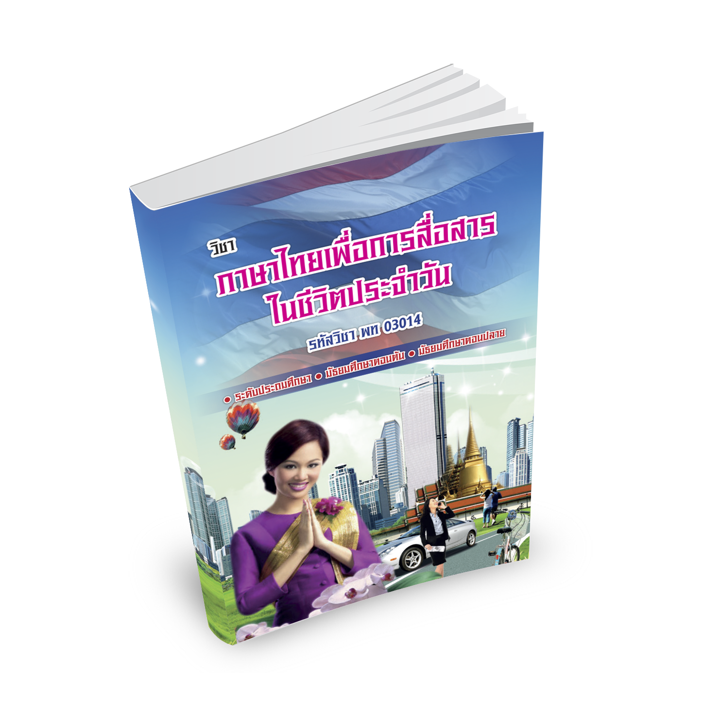 ภาษาไทยเพื่อการสื่อสารในชีวิตประจำวัน