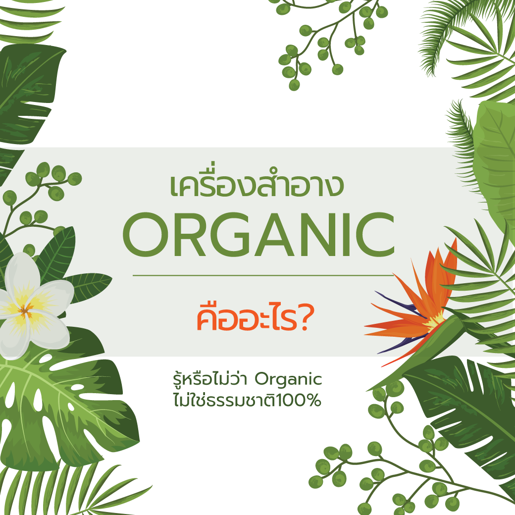 ครีม Organic คืออะไร
