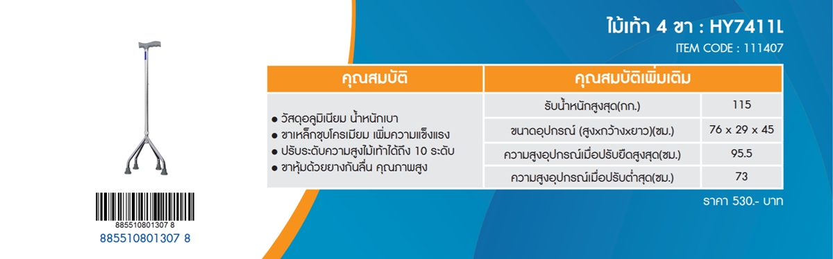 ไม้เท้า 4ขา