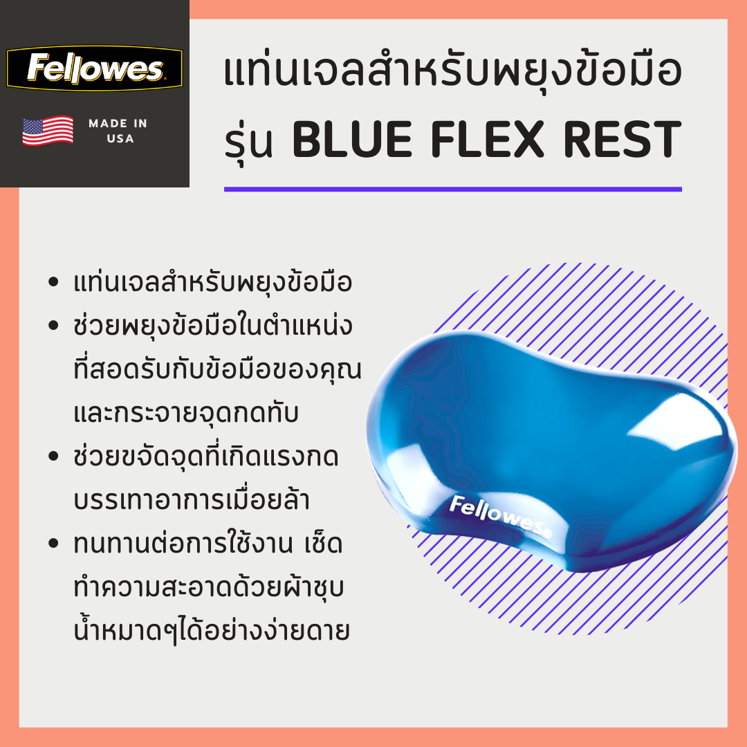 แท่นเจลสำหรับพยุงข้อมือ Fellowes  รุ่น Blue Flex Rest