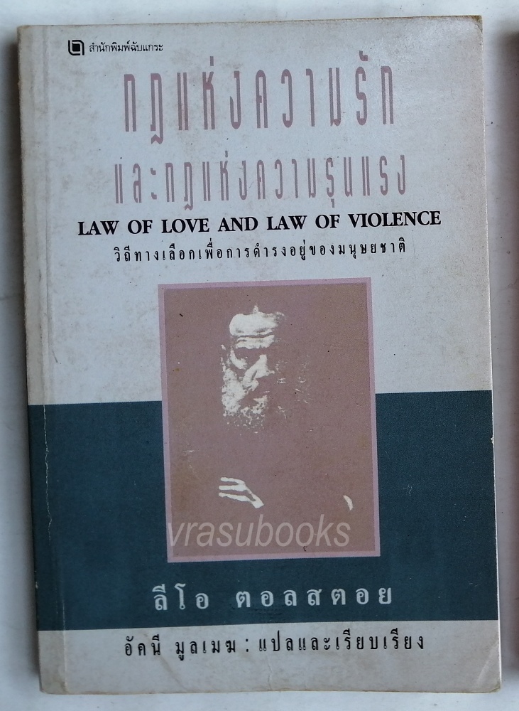 กฎแ่หงความรักและกฎแห่งความรุนแรง โดยลีโอ ตอลสตอย