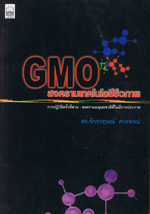 GMO สงครามเทคโนโลยีชีวภาพ
