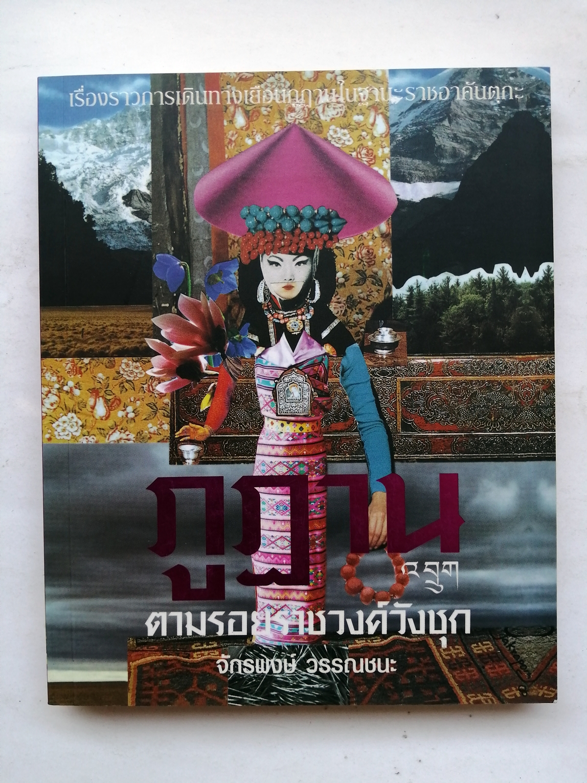 ภูฏาน ตามรอยราชวงศ์วังชุก โดย จักรพงษ์ วรรณชนะ