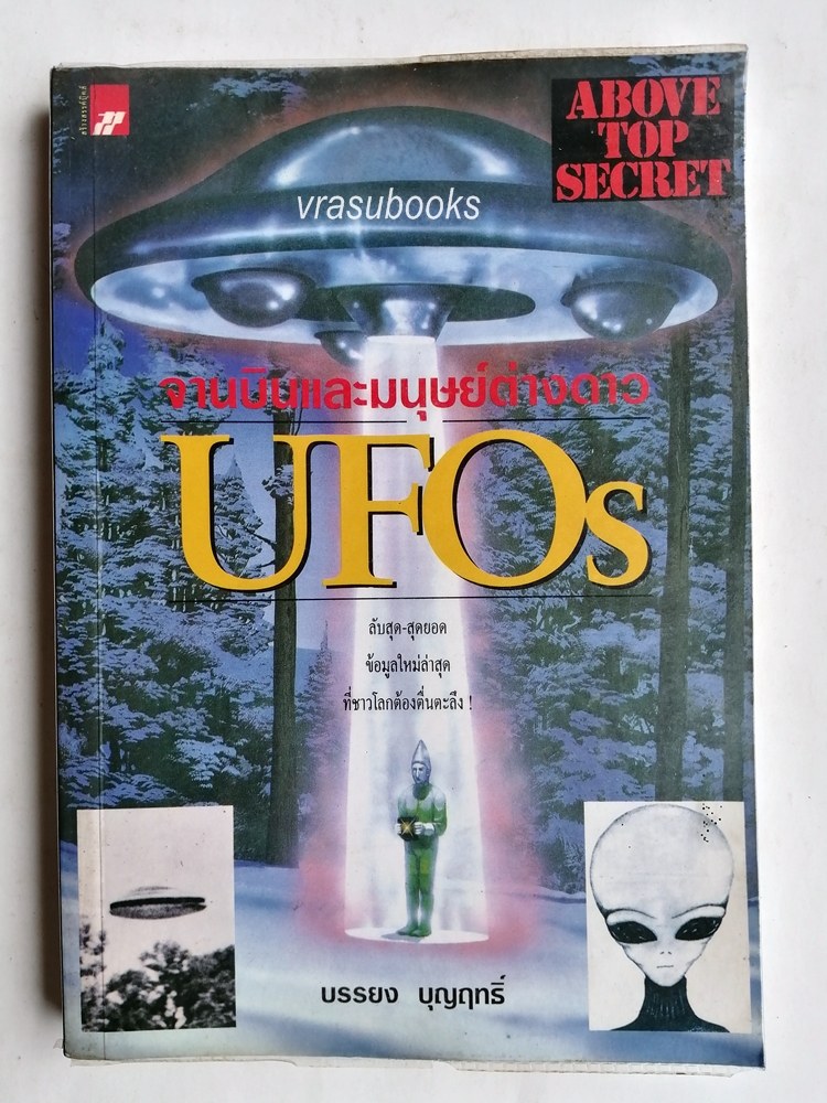 UFOs โดยบรรยง บุญฤทธิ์
