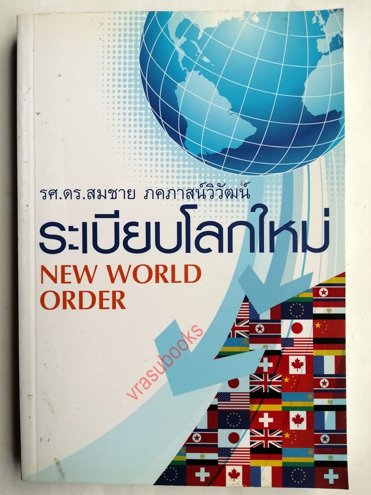 ระเบียบโลกใหม่ New World Order