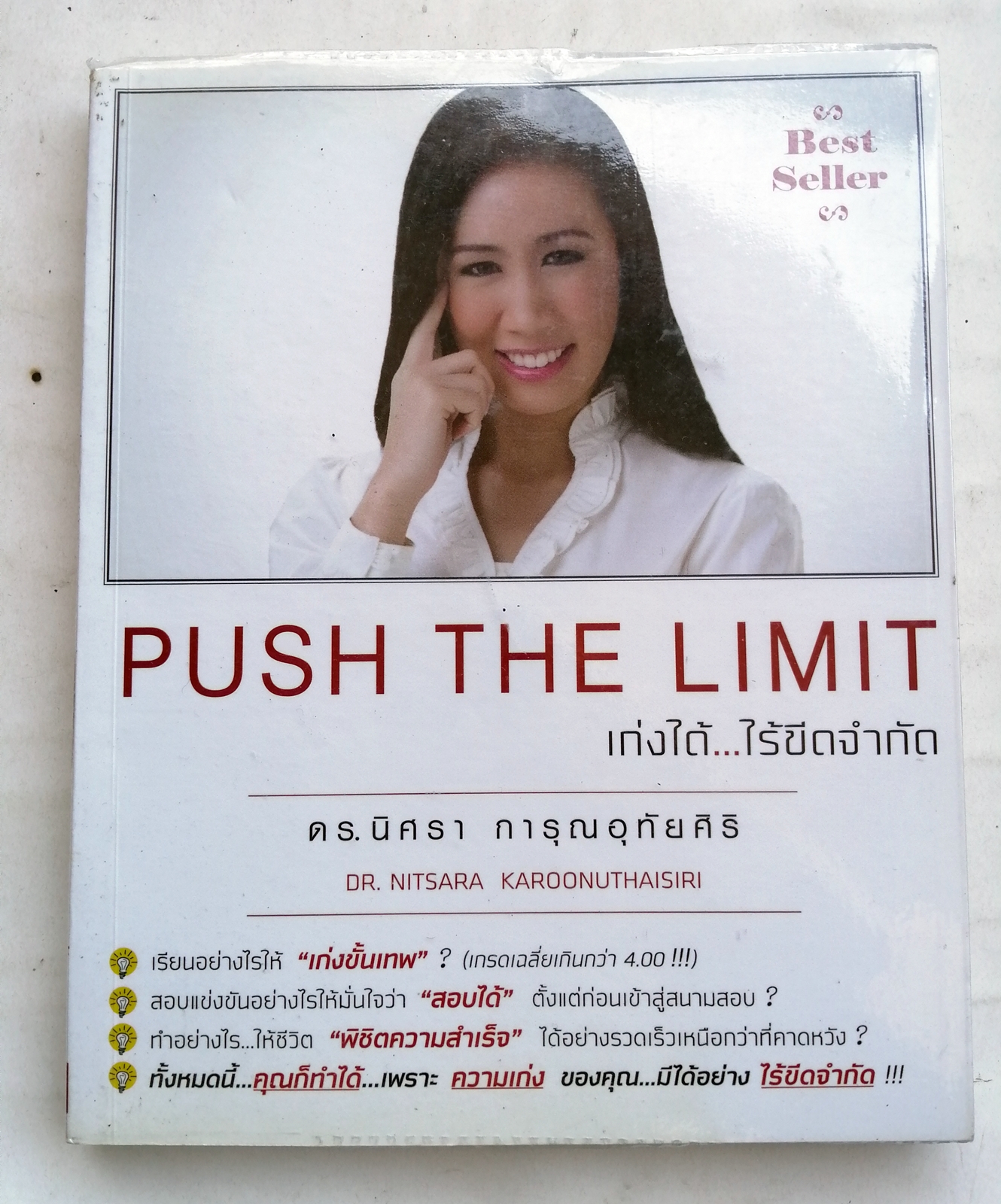 เก่งได้...ไร้ขีดจำกัด Push the Limit โดย ดร.นิศรา การุณอทัยศิริ (เที่ยงวิทยาพร)