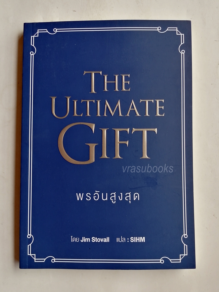 พรอันสูงสุด The Ultimate Gift by Jim Stovall