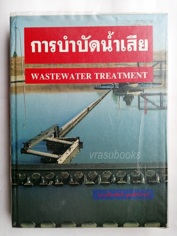 การบำบัดน้ำเสีย Wastewater Treatment