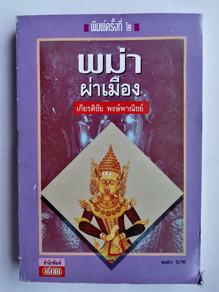 พม่าผ่าเมือง