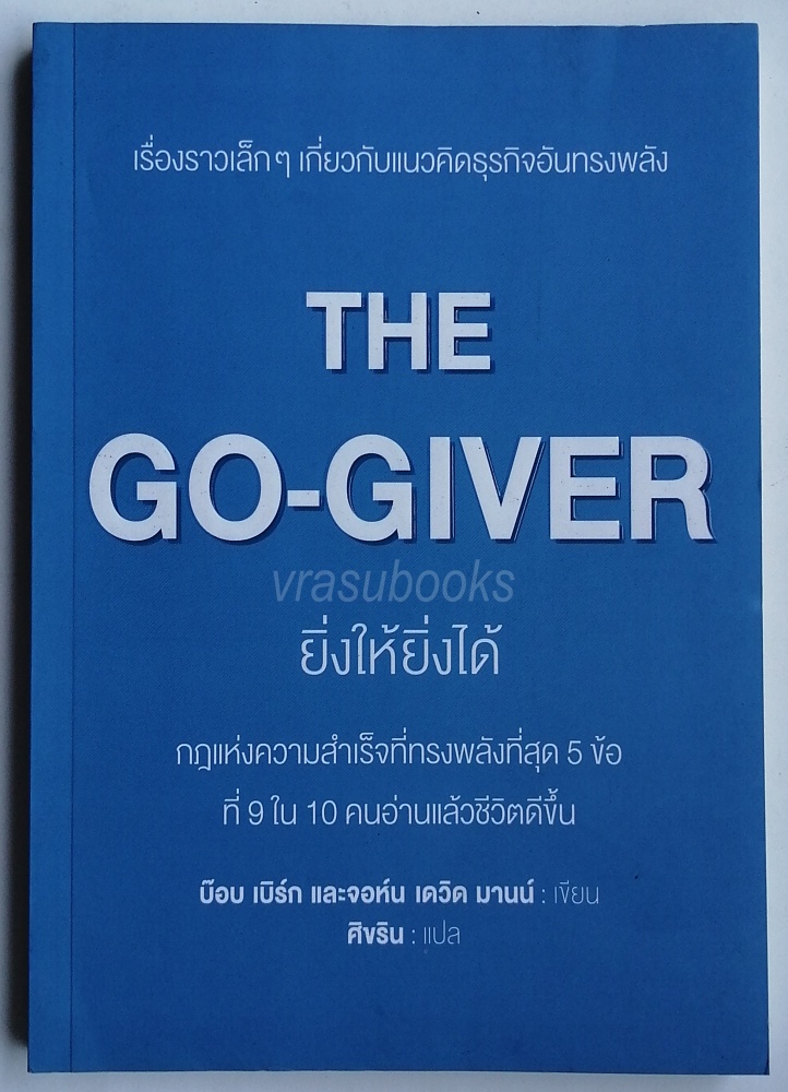 The Go-Giver ยิ่งให้ยิ่งได้