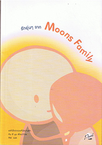 รักอุ่นๆ จาก Moons Family 1,2
