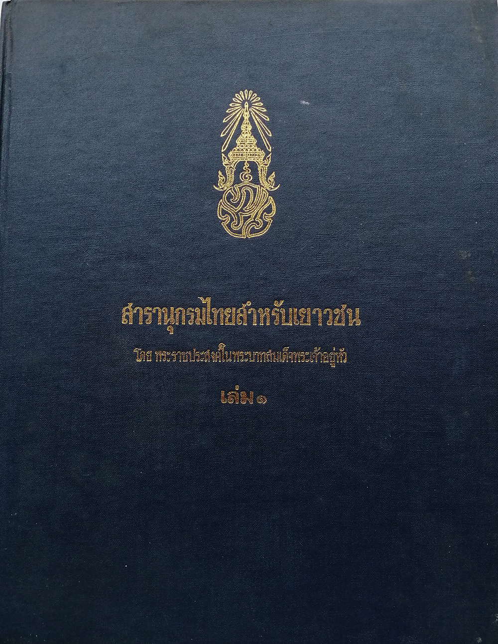 สารานุกรมไทยสำหรับเยาวชน เล่ม 1
