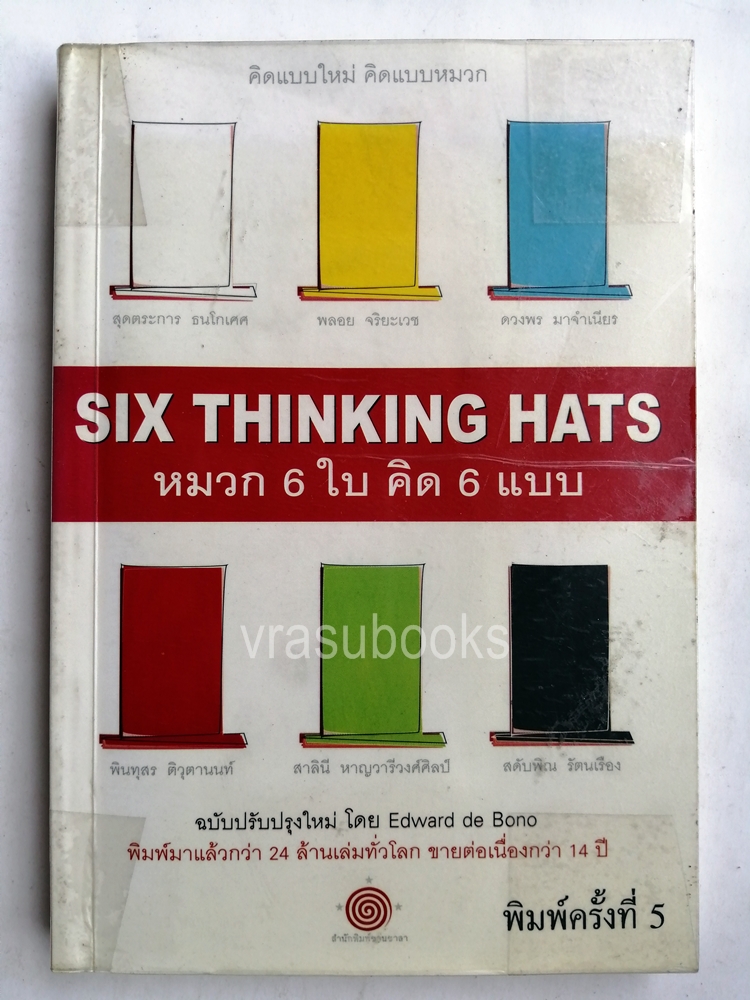หมวก 6 ใบ คิด 6 แบบ ฉบับปรับปรุงใหม่