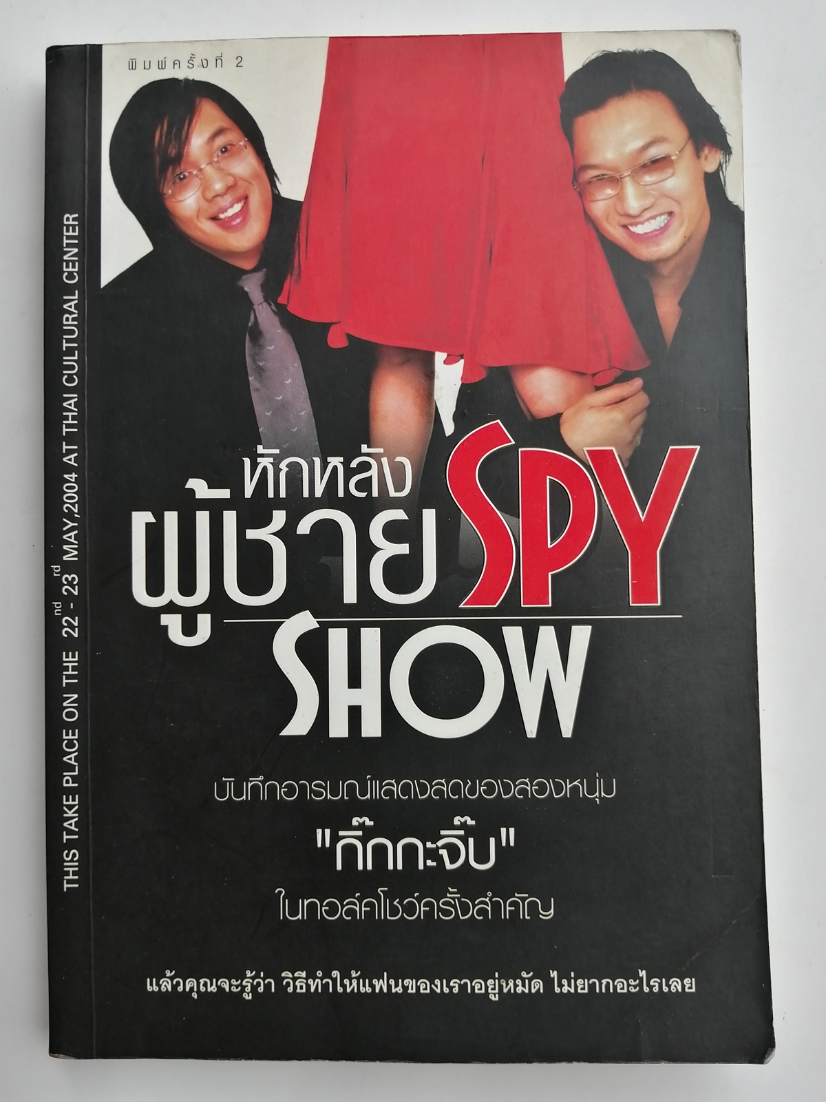 หักหลังผู้ชาย Spy Show