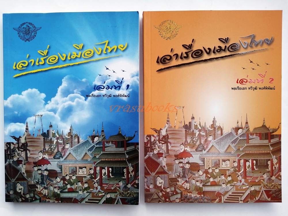 เล่าเรื่องเมืองไทย 1-2 โดย พล.ร.อ.ทวีวุฒิ พงศ์พิพัฒน์