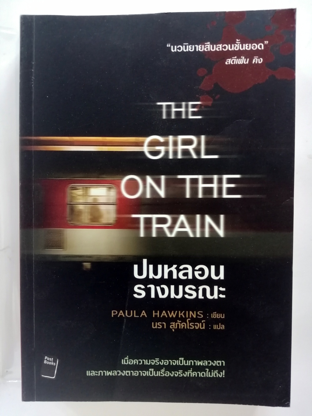 ปมหลอนรางมรณะ/The Girl on the Train โดย Paula Hawkins