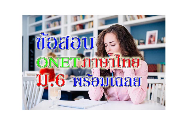 onet ภาษาไทย m6