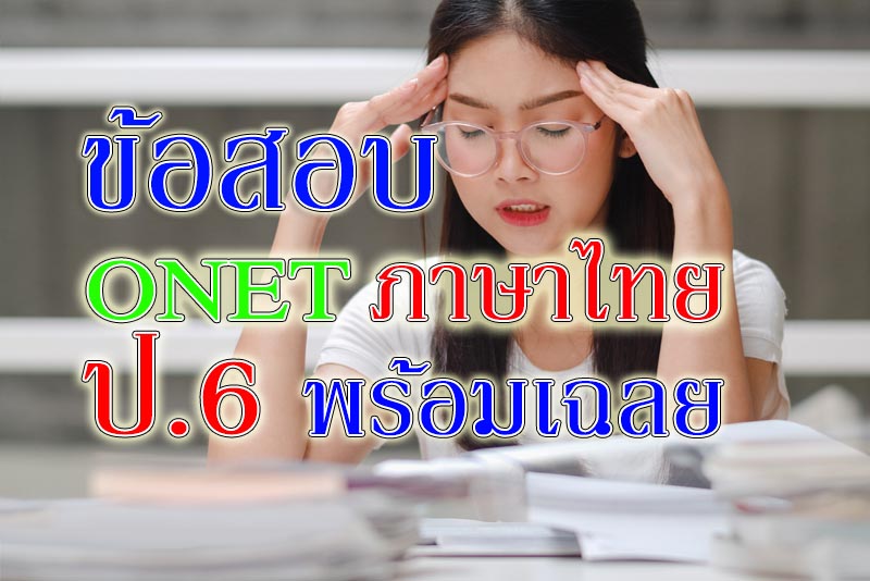 onet ภาษาไทย ป6