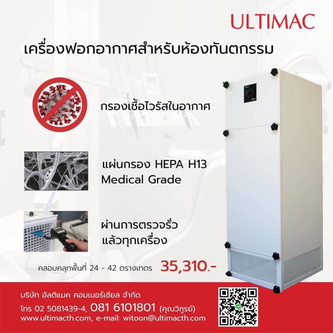 ULTIMAC Air Cleaner เครื่องฟอกอากาศสำหรับห้องทันตกรรม