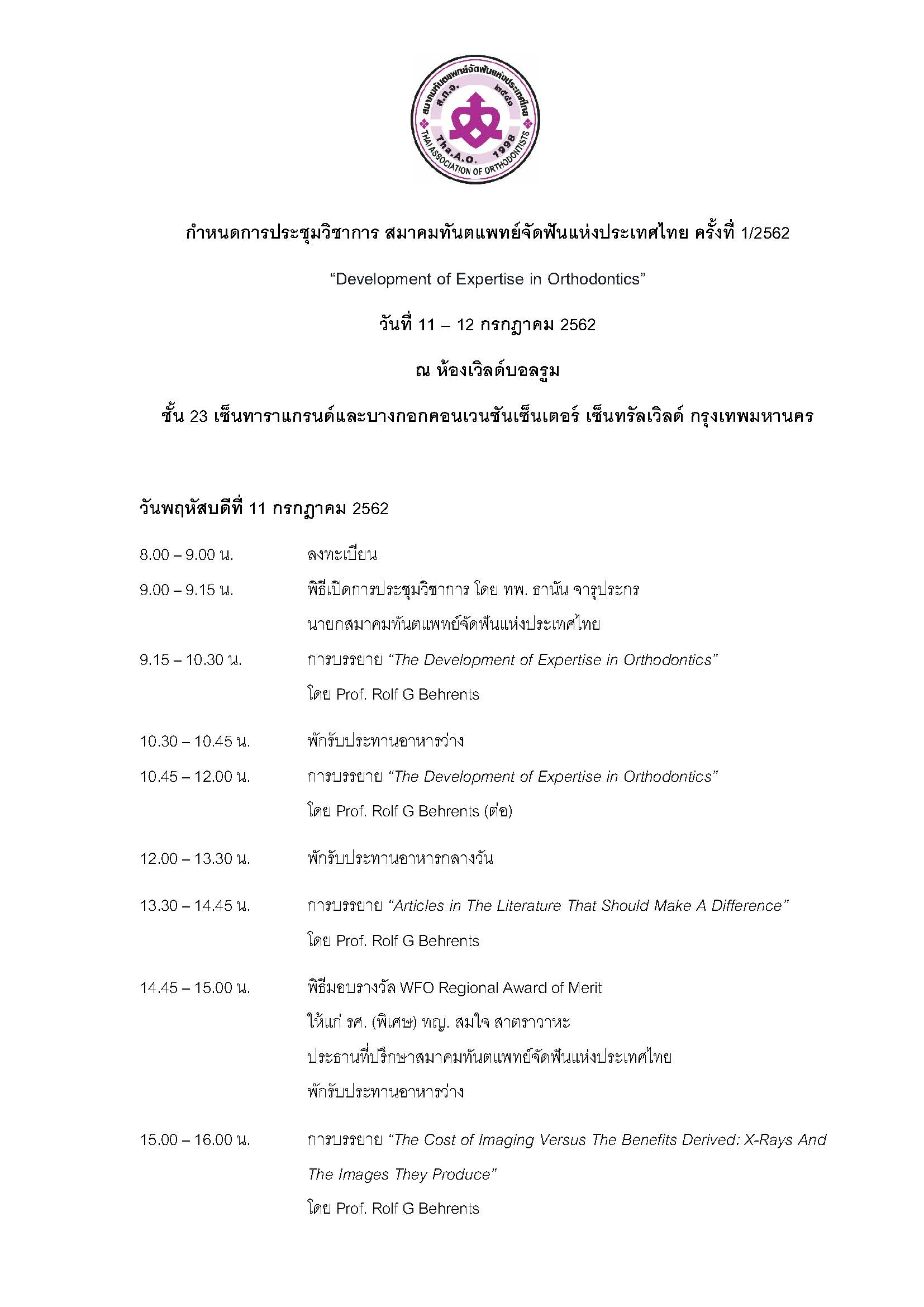 กำหนดการประชุมวิชาการ สมาคมทันตแพทย์จัดฟันแห่งประเทศไทย ครั้งที่ 1/2562