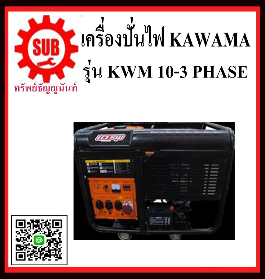 เครื่องปั่นไฟเบนซิน KAWAMA KWM 10000 - silent