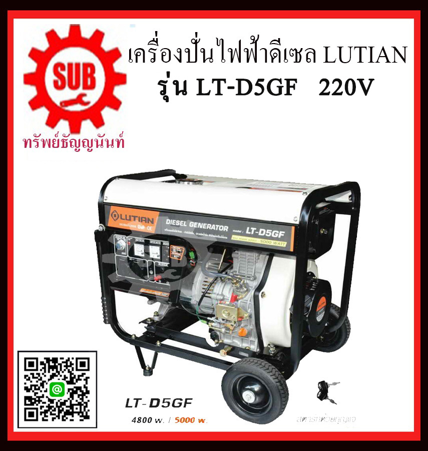 เครื่องปั่นไฟฟ้าดีเซล LUTIAN LT D5GF