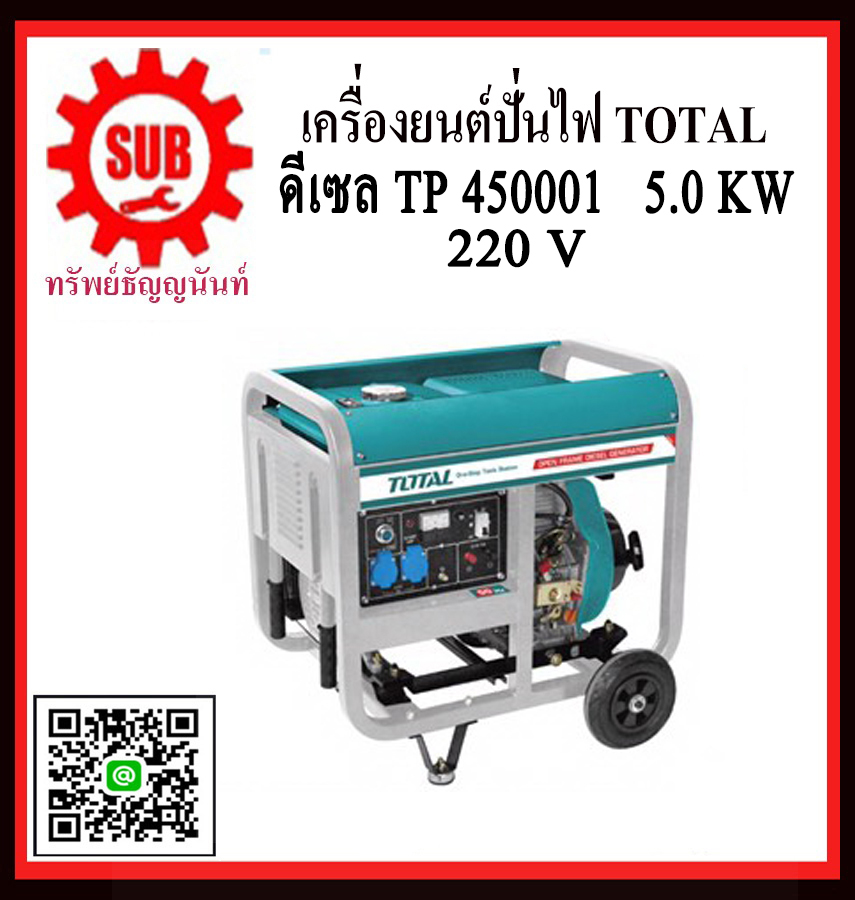  เครื่องปั่นไฟดีเซล TOTAL TP450001  
