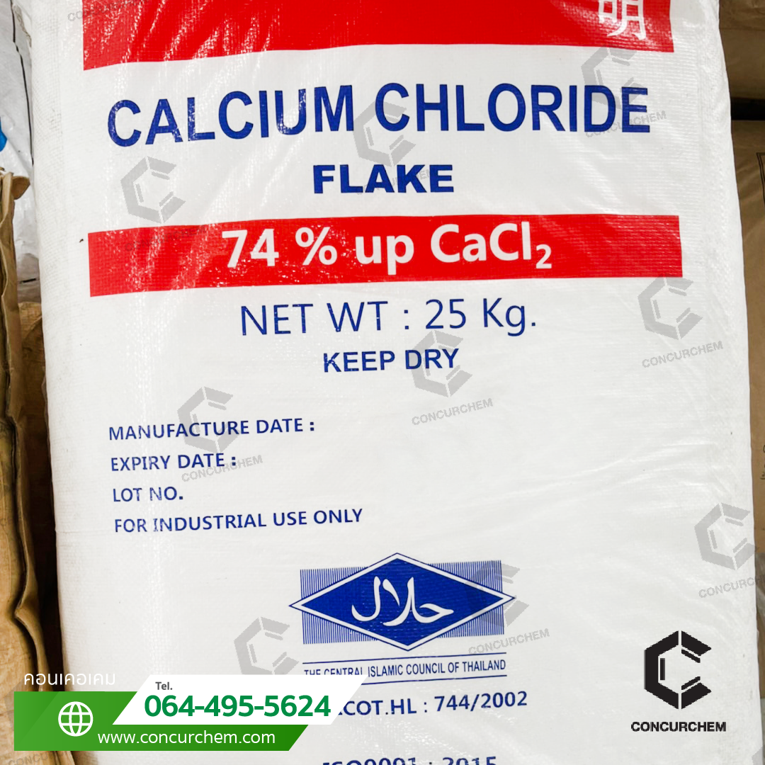 แคลเซียม คลอไรด์ (Calcium Chloride) CaCl₂