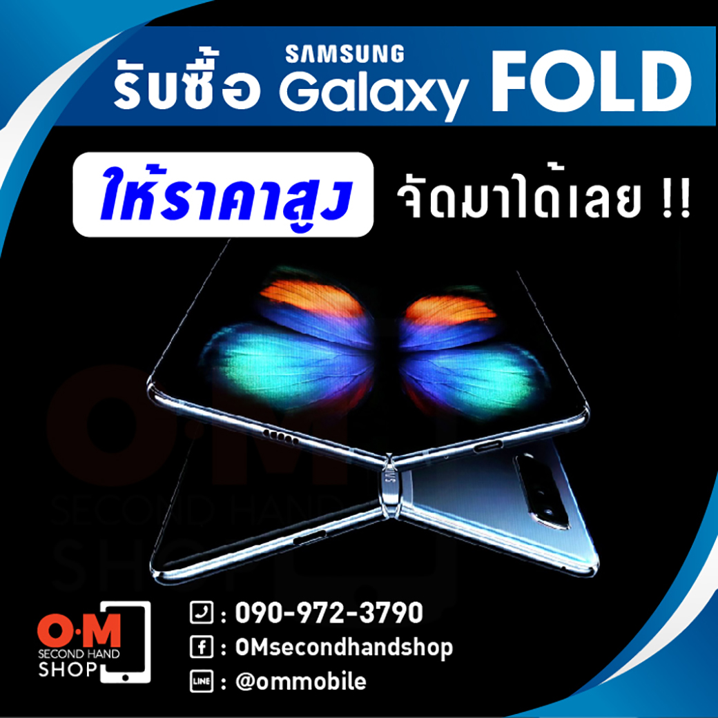 OMsecondhand รับซื้อ Samsung Galaxy Fold และมือถือ Samsung รุ่นอื่นๆ ให้ราคาดี !!!!