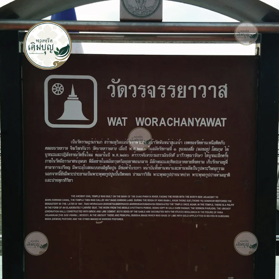 พวงหรีดวัดวรจรรยาวาส