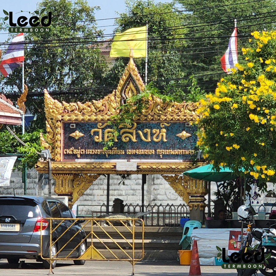 ร้านพวงหรีดใกล้ วัดสิงห์