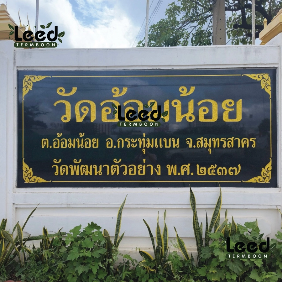 พวงหรีดวัดอ้อมน้อย