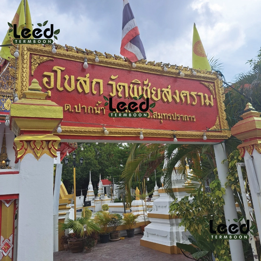 พวงหรีดวัดพิชัยสงคราม(สมุทรปราการ)