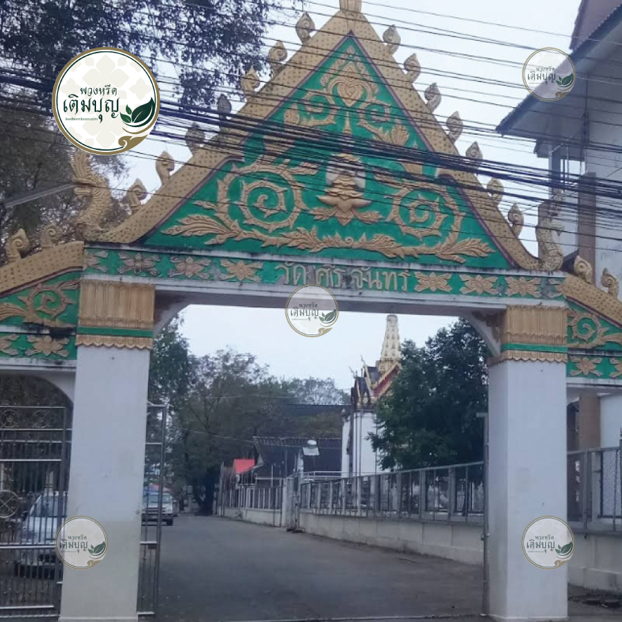 ซุ้มประตูทางเข้าวัดศรีจันทร์ พระอารามหลวง จังหวัดขอนแก่น ป้ายชื่อวัดชัดเจน