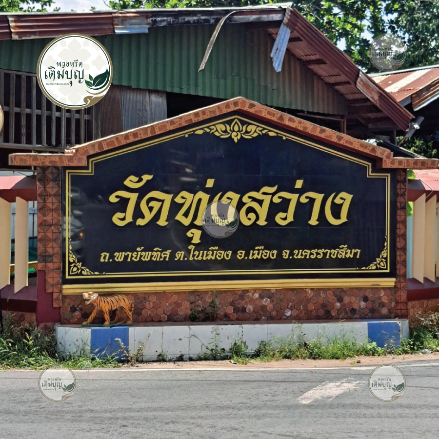ร้านพวงหรีดใกล้ วัดทุ่งสว่าง ตำบลในเมือง อำเภอเมืองนครราชสีมา จังหวัดนครราชสีมา จัดส่งฟรี!!!