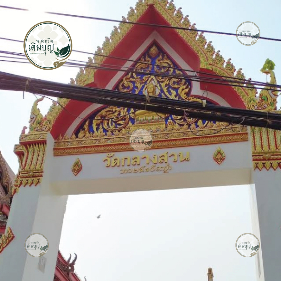 พวงหรีดวัดกลางสวน พระประแดง