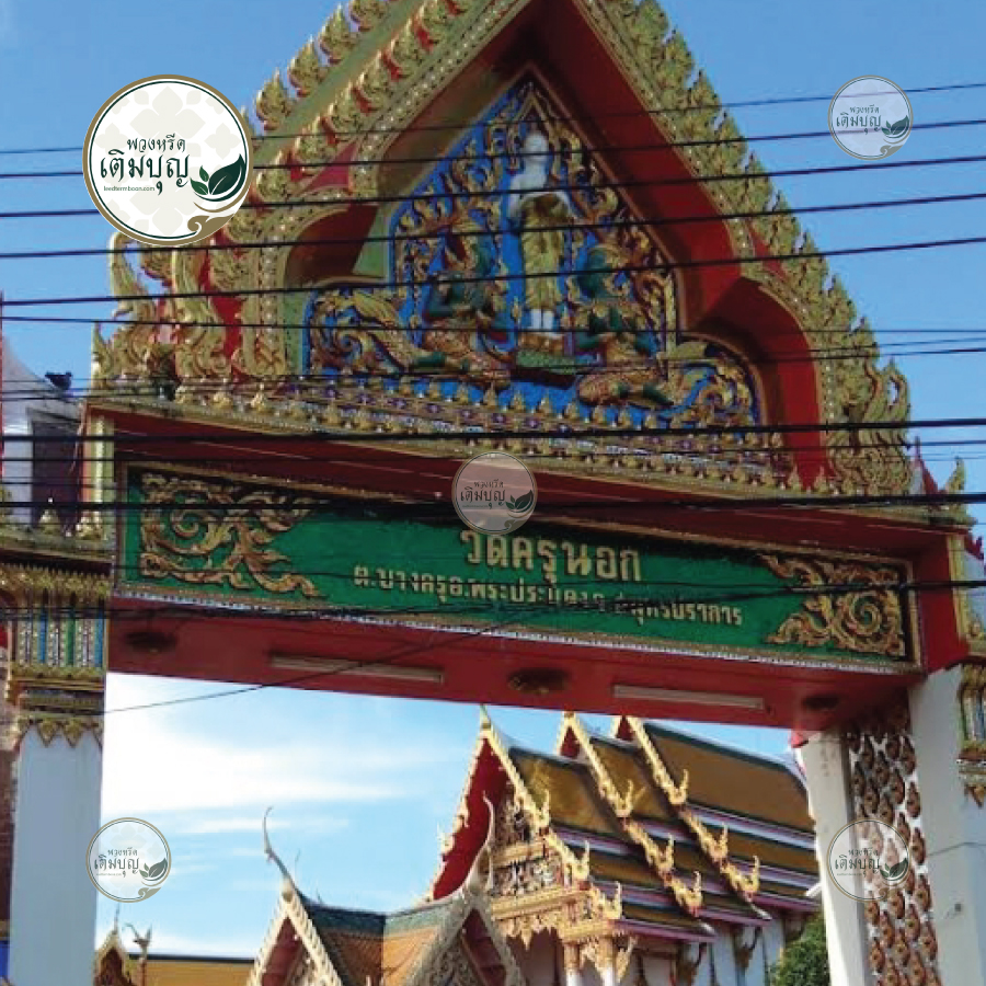 พวงหรีดวัดครุนอก ตำบลบางครุ