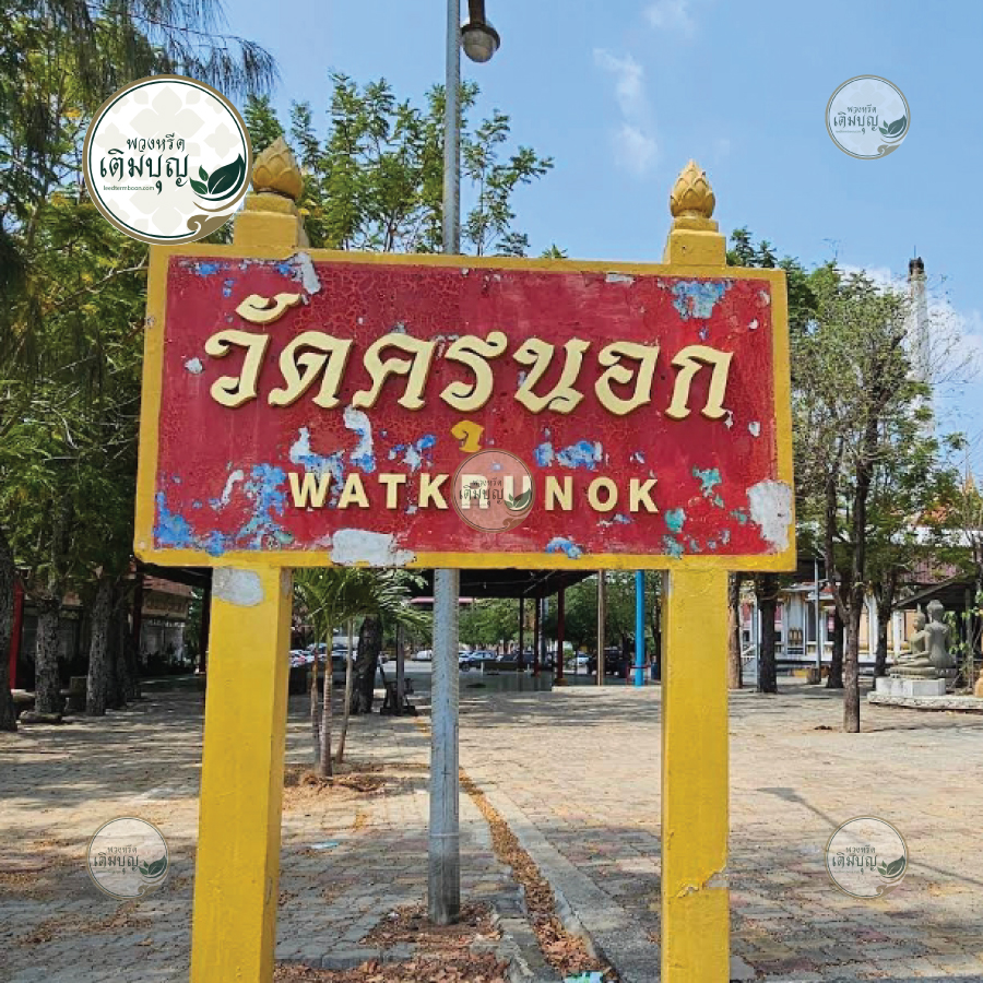 พวงหรีดวัดครุนอก ตำบลบางครุ