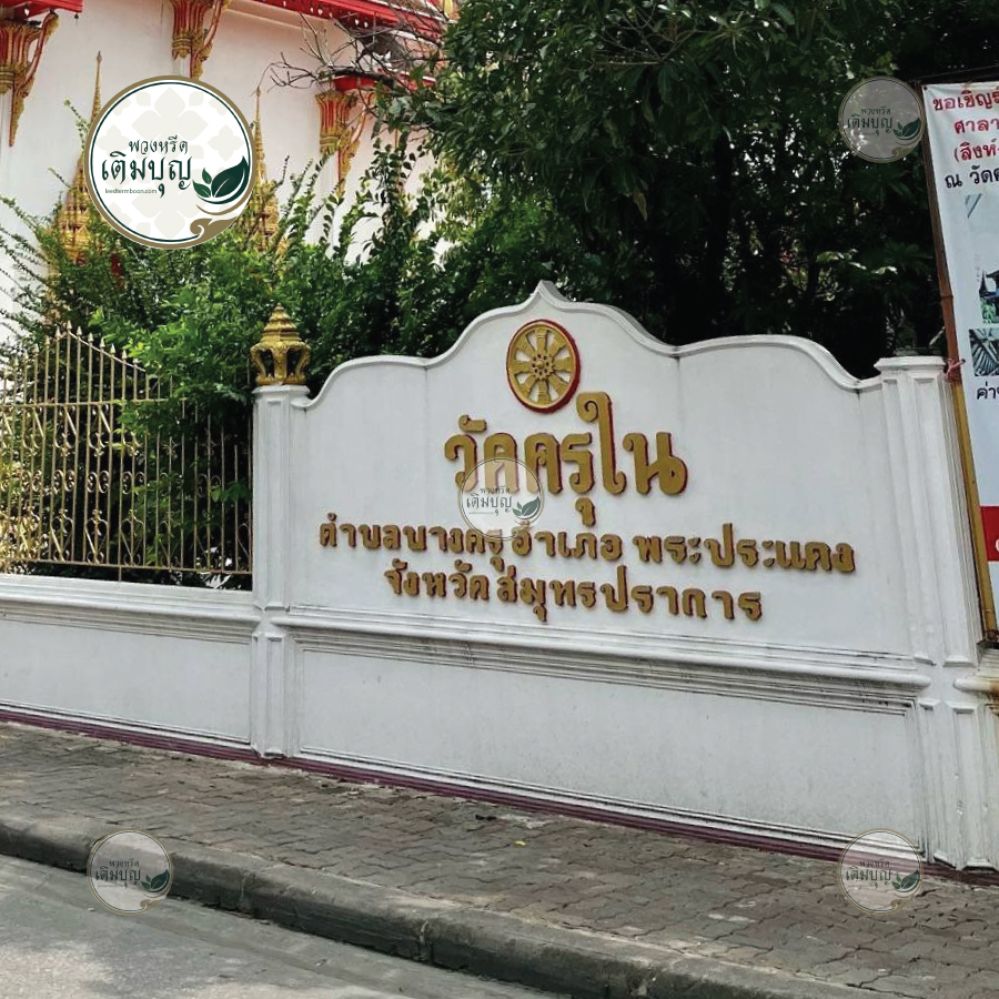 พวงหรีดวัดครุใน ตำบลบางครุ