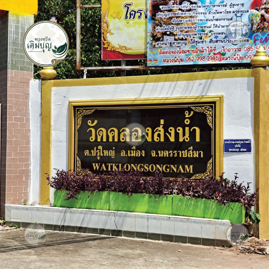 ร้านพวงหรีดใกล้ วัดคลองส่งน้ำ ตำบลในเมือง อำเภอเมืองนครราชสีมา จังหวัดนครราชสีมา