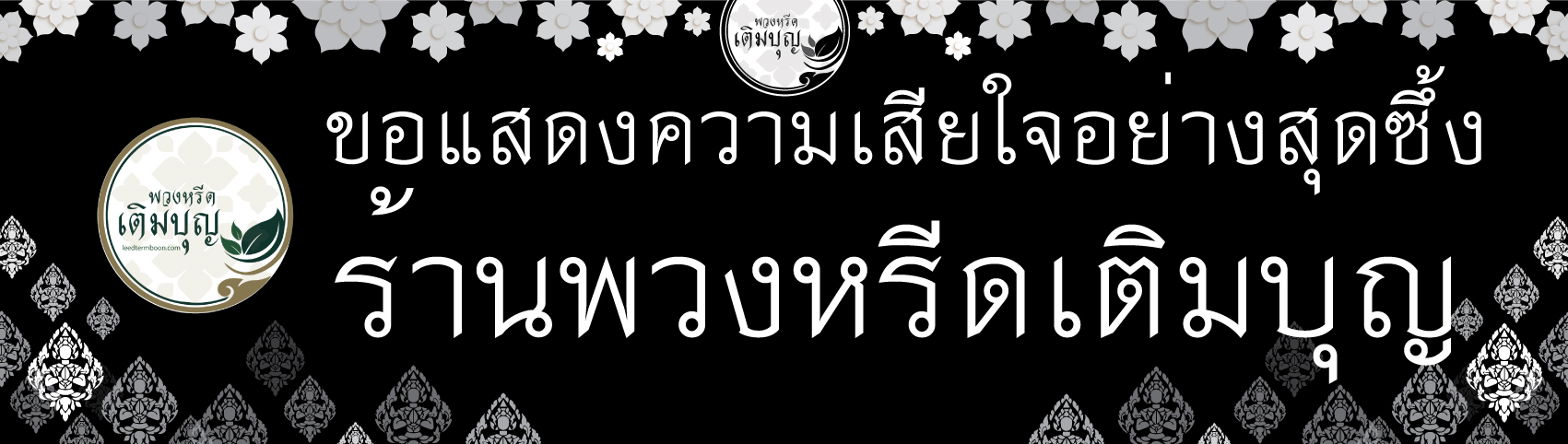 ตัวอย่างกรอบป้ายพวงหรีดสีดำ ตัวอย่างกรอบป้ายพวงหรีดสีดำ