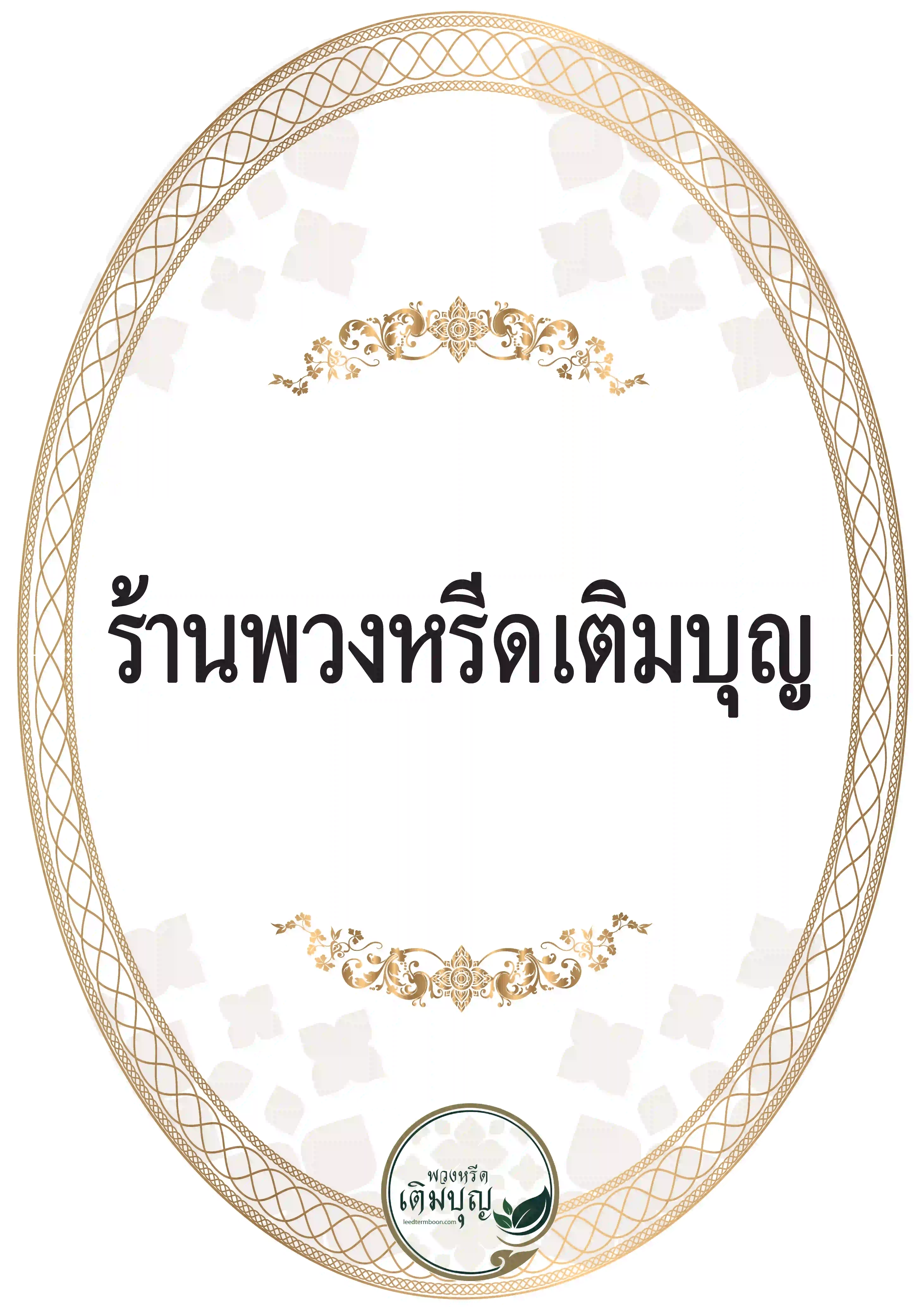 ป้ายพวงหรีดวงรี สีขาว