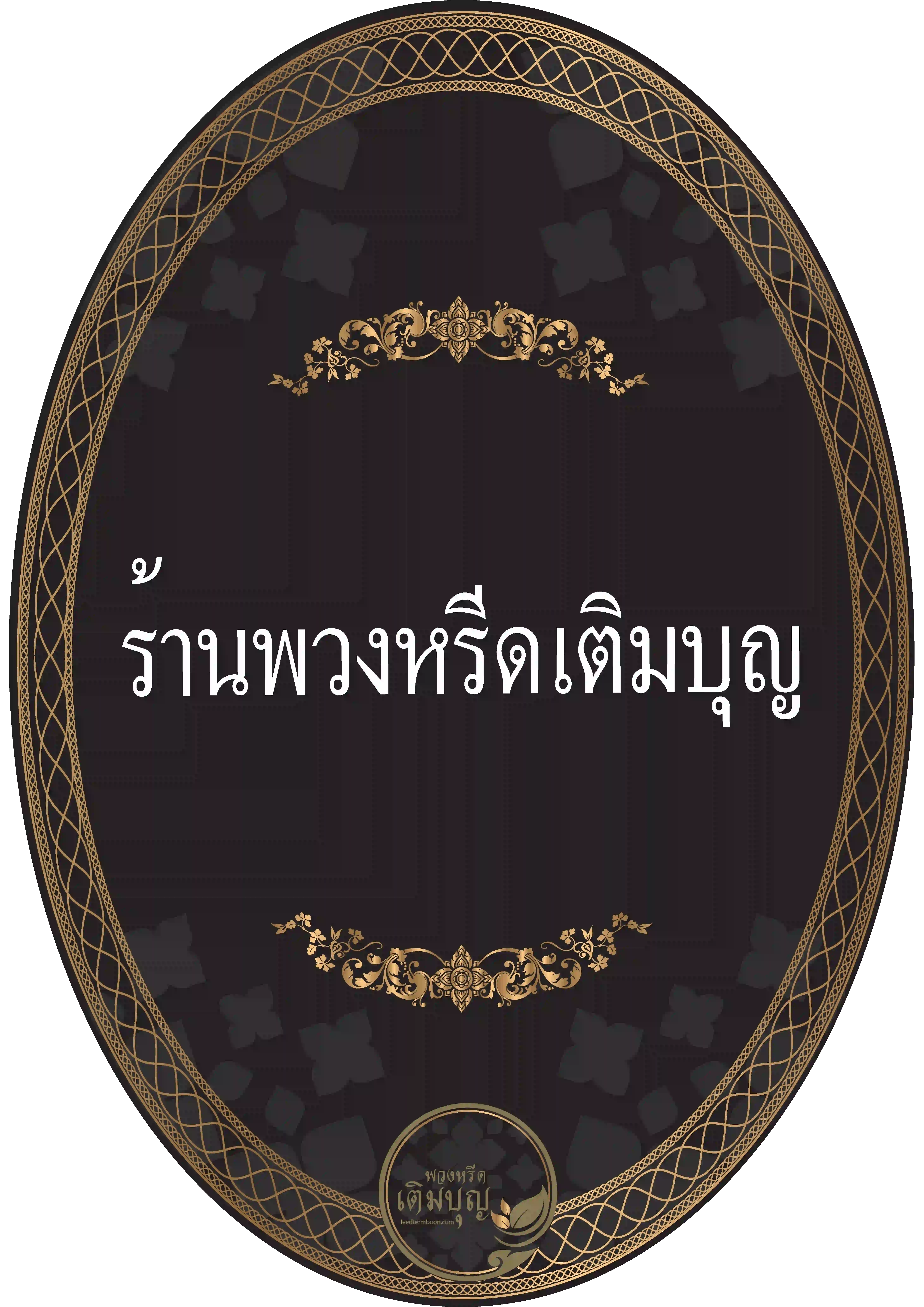 ป้ายพวงหรีดวงรี สีดำ