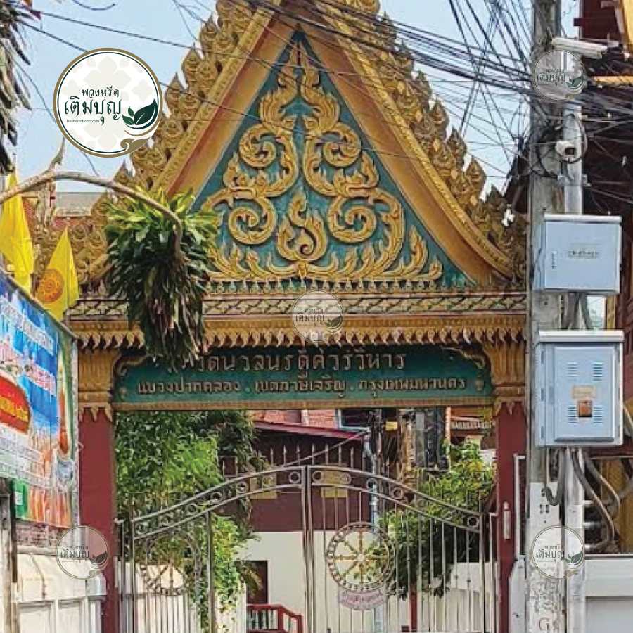 พวงหรีดวัดนวลนรดิศวรวิหาร