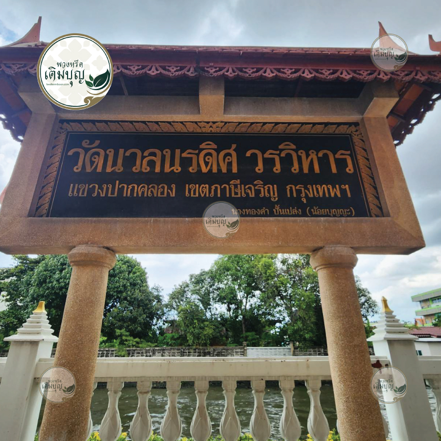 พวงหรีดวัดนวลนรดิศวรวิหาร