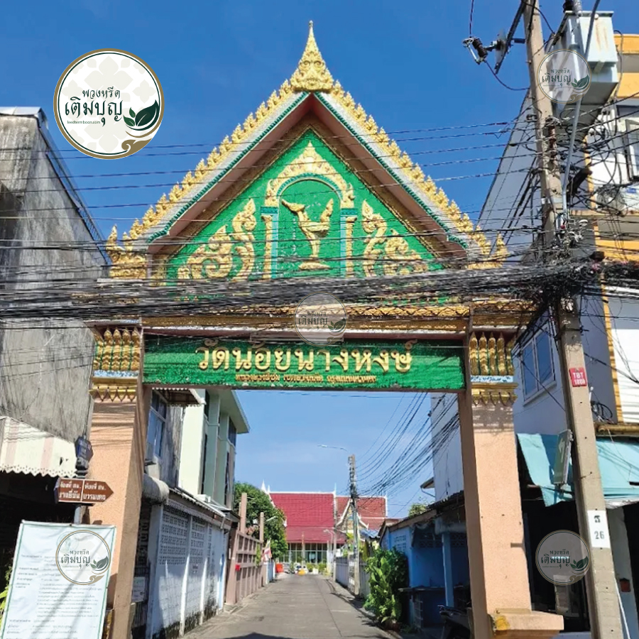 พวงหรีดวัดน้อยนางหงษ์ เขตบางพลัด
