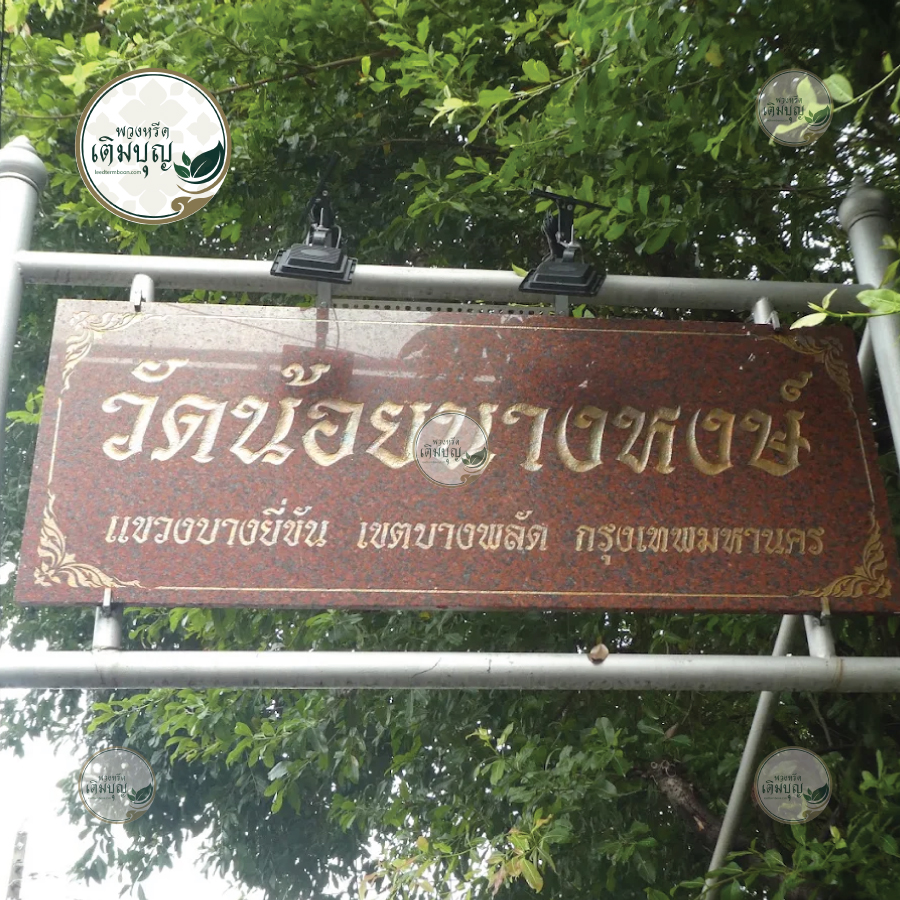 พวงหรีดวัดน้อยนางหงษ์ เขตบางพลัด