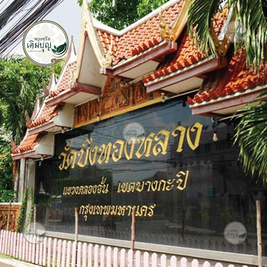 พวงหรีดวัดบึงทองหลาง