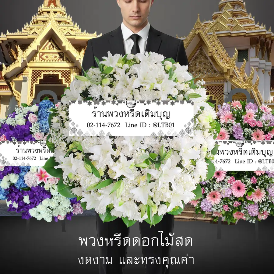 พวงหรีดดอกไม้สด โทนสีขาว จัดส่งฟรี โดยร้านพวงหรีดเติมบุญ